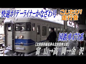 #北陸復興支援【全区間走行音】JR西日本475系 《快速ホリデーライナーかなざわ号》富 山 駅 → 高 岡 駅 → 金 沢 駅 #北陸新幹線