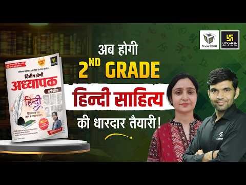 🎯 2nd Grade हिंदी साहित्य की पूरी तैयारी एक ही किताब से | Bookshala by Utkarsh Classes