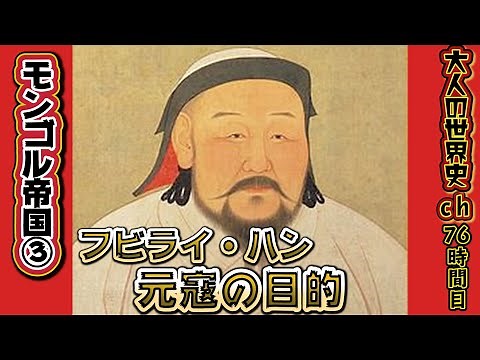 【モンゴル帝国③】フビライ・ハン 元寇の目的