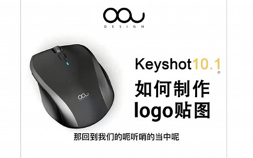 Keyshot10.1如何制作logo贴图