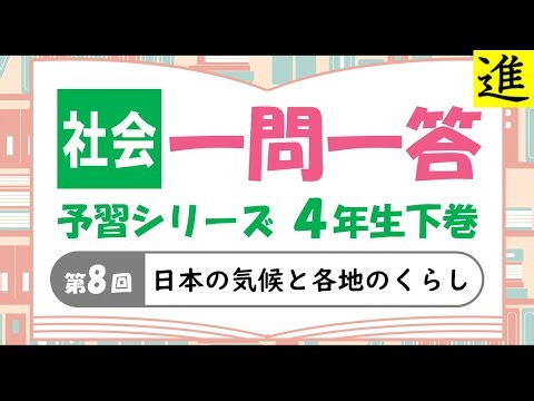 [中学受験]社会一問一答【予習シリーズ4年生下巻第8回「日本の気候と各地のくらし」】