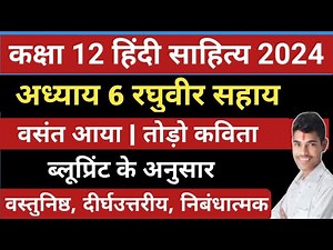 Class 12 Hindi sahitya chapter 6 रघुवीर सहाय | वसंत आया और तोड़ो कविता / महत्वपूर्ण प्रश्न उत्तर