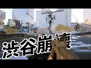 【渋谷で戦争出来る無料ゲームのクオリティがエグい】WW3実況（東京マップ）