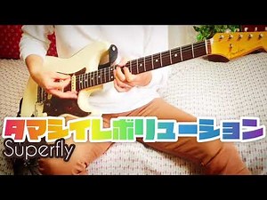 【 タマシイレボリューション / Superfly 】ギター 弾いてみた Cover