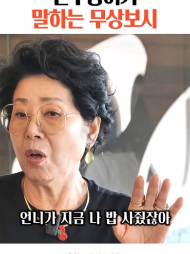 선우용여가 말하는 무상보시 — 전원주 조언과 깨달음