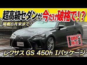 [Nostalgia x Luxury] A Lexus GS 450h I Package in excellent condition that combines comfort and p...