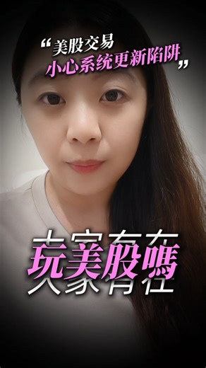 最近的Firstrade app改版後 網上很多人（包含我自己） 都出現了明明覺得單是按了『賣出』，結果卻被「買入」的狀況 後來我研究才得知 更新後系統預設值會變成買入😂 整個傻眼…… 感覺大家那邊改掉變成「無」，會比較好 至少就不會按一按突然又變買入了 大家記得去設定嘿！ - Btw 明天我要出國10天，結果到現在還沒訂住宿跟整理行李 有夠刺激！ 因為很想趕快跟大家分享這個消息 以免很多苦主一直在買入，也不知道原因 所以還是趕快剪完我再來去弄出國的事情 希望各位能夠解惑最近發生的狀況 並且趕快跟有玩美股的親友分享！ 至於前幾天也是一直不小心變成買入的朋友 我們就……期待它賺錢吧😂 雖然市價買入真的是有夠虧，但還是有希望的～ 如果沒在碰美股又想玩這個的話 未來有機會再跟你們分享 或者可以留言敲碗 想了解美股 我再看要不要寫文章跟拍片分享嘿～ #美股 #firstrade | 林慧中 (Angel Lin)