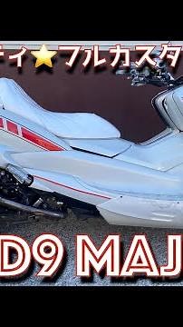 4D9マジェスティ(SG20J)ビビットパワー製フルエアロ ワイズギアＥＬメーター＆テールカバー 赤ストロボシール 絶版ＬＥＤテール フルカスタム