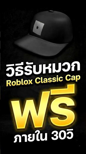 How to get a free Roblox Classic Cap in 30 seconds #roblox #robloxthai #shots #ugc
