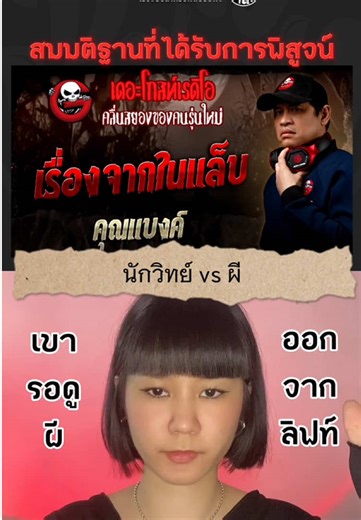 เรื่องจริงจากเด็กวิทย์ฯ กับ The Ghost Radio
