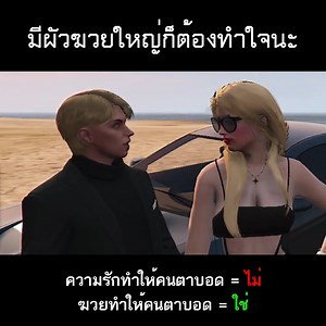 1.4M views · 34K reactions | ฆวยทำให้คนตาบอดค่ะ ไม่ใช่ความรักเนอะ 55555555555555555555555555555 | Olenjie Gaming | Facebook