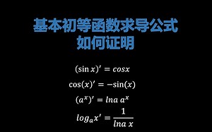 基本初等求导公式完全推导