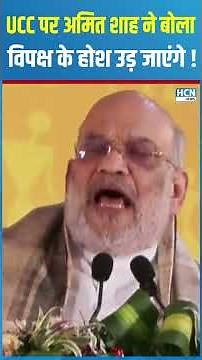 #shortsfeed: Amit Shah on UCC will blow the opposition's mind! | Amit Shah viral speech | HCN NEWS