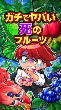 絶対食べるな！ガチでヤバい殺人フルーツ3選 #ペケッツ #雑学