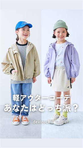 子供服devirock(デビロック)公式 | もっと親子になろう | あなたはどっち派？軽アウターコーデ🍁 だんだんと涼しくなってきましたね！ そんな、これからの季節に大活躍間違いなしな 軽アウターを使ったコーデをご紹介！ /////////////////////// 🔍no.161GBL009 2WAY バルーンシルエット... | Instagram
