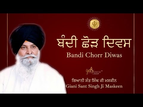 Bandi Chorr Diwas ~ ਬੰਦੀ ਛੋੜ ਦਿਵਸ | Giani Sant Singh Ji Maskeen | Gyan Da Sagar