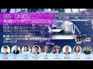 【第3部】 サイエンスと「きぼう」 ~極めてインパクトの高い科学成果を目指して~（ISS・「きぼう」利用シンポジウム2023）