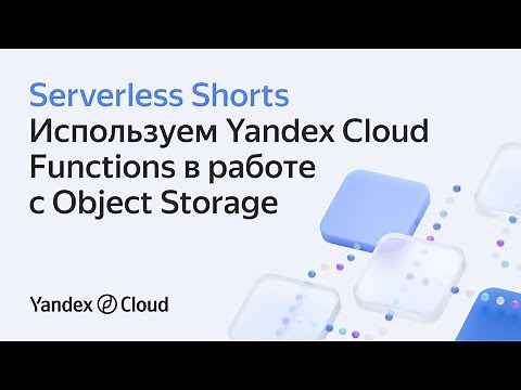 Используем Yandex Cloud Functions в работе с Object Storage