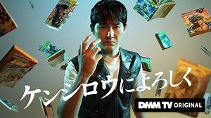 ケンシロウによろしく (DMM TVオリジナル,国内ドラマ/2023年) | DMM TVで14日間無料体験