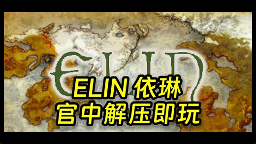 ELIN 依琳v23.295-官中解压即玩，简介区自取，感谢关Z三L