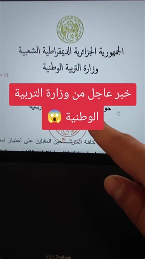 خبر عاجل من وزارة التربية الوطنية بخصوص تاريخ إجراء الامتحانات الرسمية🫵bac وbem #bem #fyp #وزارة_التربية #وزارة_التعليم #bac
