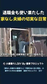 退職金も使い果たした 家なし夫婦の切実な日常