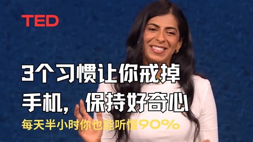 Ted：3个习惯让你戒掉手机，保持好奇心！评论区有文稿，简介里有词汇短语句型分析【第一遍盲听+第二遍跟读】