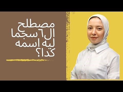 يعني ايه 6 sigma - معني مصطلح (كلمة) 6 sigma - ما هي الستة سجما - what is six sigma