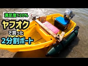 [Exect 2分割ボート]ボウズだったのでヤフオクで買ったボートの紹介します。