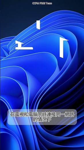 教到你會 | 一個組合鍵，讓你瞬間無線投影 #windows11 #102