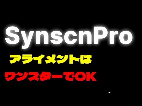 天体の自動導入を無料ソフトで、SynscanProとSharpcapでワンスターアライメントで可能