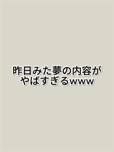 昨日の夢、意味わからなすぎた😂 でも夢ってちゃんと意味あるらしい。 ✔ 夢を記録すると ・ストレス状態がわかる ・深層心理が見える ・同じ夢のパターンに気づける しかも起きて5分で忘れるから 記録しないと一生わからない。 このアプリなら AIが夢を分析してくれる👇 「なんでこの夢見た？」がわかる 気になる人はiOS、androidで「ゆめ日記」で検索🔍 iOS https://apps.apple.com/jp/app/ゆめ日記-夢を記録-分析/id6752232946 android https://play.google.com/store/apps/details?id=com.anonymous.yumejournal #夢日記 #夢占い #深層心理 #ライフログ #習慣化 #自己分析 #日記アプリ #おすすめアプリ #tiktokアプリ #バズれ