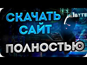 КАК СКАЧАТЬ САЙТ wget . Делай и продавай! ТВОЙ СТАРТ на Фрилансе