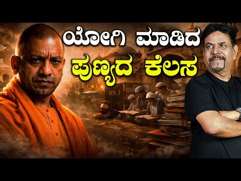 ಯೋಗಿ ಮಾಡಿದ ಪುಣ್ಯದ ಕೆಲಸ