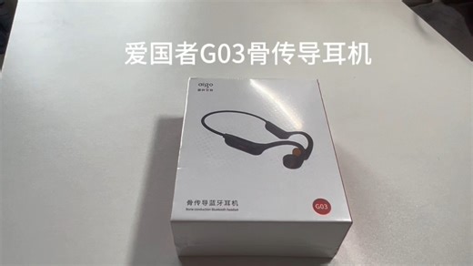 百元价位骨传导，爱国者G03开箱