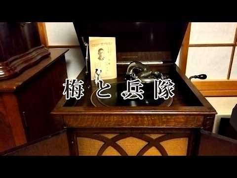 梅と兵隊／田端義夫
