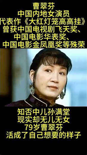 #人物 #電影 #影视聚焦 曹翠芬中国内地女演员代表作《大红灯笼高高挂》曾获中国电视剧飞天奖、中国电影华表奖、中国电影金凤凰奖等殊荣