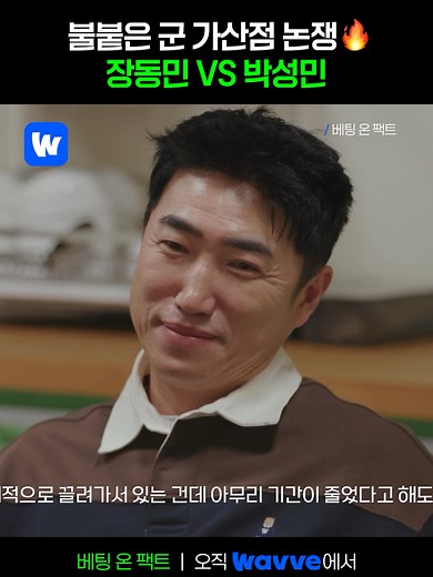 군 가산점 논란 종결? 장동민과 박성민의 논리 대결💥 #웨이브 #Wavve #베팅온팩트 #장동민 #이용진 #예원 #진중권 #정영진 #헬마우스 #강전애 #박성민