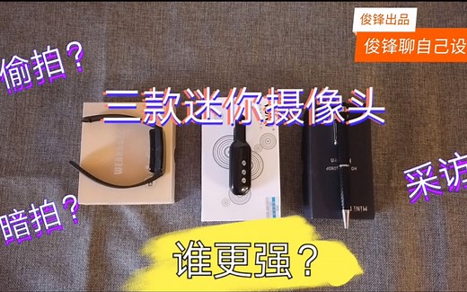 测评可随身携带的迷你摄像头，暗拍取证的小神器丨俊锋聊自己设备