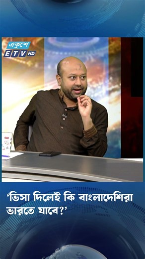 ‘ভিসা দিলেই কি বাংলাদেশিরা ভারতে যাবে?’ | India Visa | Medical Visa | ETV Talk Show