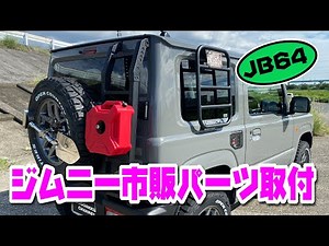 JB64ジムニー市販パーツ取り付け解説～DIYカスタム