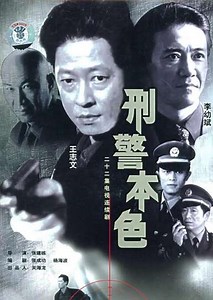 The True Colors of the Criminal Police (1999-2005) - TV Show