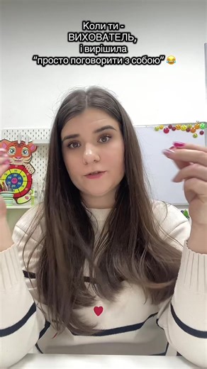 Хвилинка самоіронії 😂 Але якщо чесно — хто працює в освіті, той зрозуміє без слів… #вихователь #садок #гумор #самоіронія