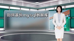如何备份mysql数据库