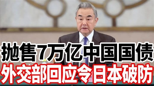 抛售7万亿国债，外交部回应令日本破防
