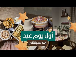 أول يوم عيد مع صحباتي!💗 في القاهرة📍Eid Al-fitr