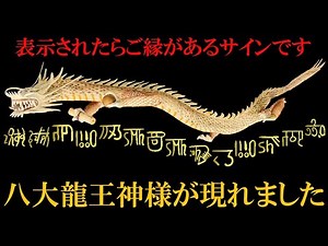 ⚠️龍神様と御縁を結びたい方へ緊急配信※八大龍王様が降臨する奇跡の映像です｜恩智神社八大龍王社遠隔参拝368