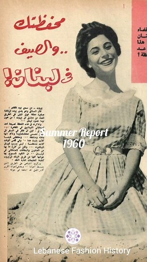 14 reactions | Your Wallet and Summer in Lebanon! 1960 A summer report on Lebanon in an Egyptian magazine with a coverage on beaches and different places to go to. The title suggests that there are so much entertainment in Lebanon ranging from its mountainous countryside to the fun laden coastal beaches of the mediterranean. #lebanon #mediterranean #travel #1960s #vintagetravel | Lebanese Fashion History | Facebook