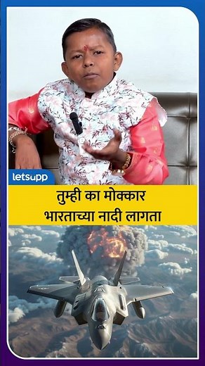 Ghanshyam Darode | भारताच्या एअर स्ट्राईकवर काय म्हणाला छोटा पुढारी? | LetsUpp Marathi