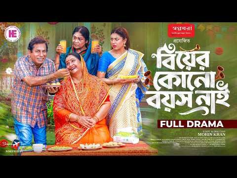 বিয়ের কোনো বয়স নাই | Biyer Kunu Boyosh Nai | Full Natok | Mosharraf Karim | Neela | New Natok 2026